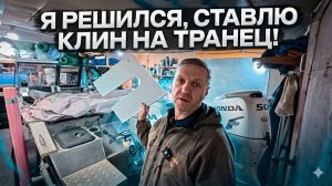 Я РЕШИЛСЯ! Ставлю клин на транец лодки. Будет ли эффект?