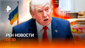 Си и Трамп: прорыв? / Ермак просит помощи /Лишили пальца в детском саду/РЕН Новости 16:30, 14.05.26