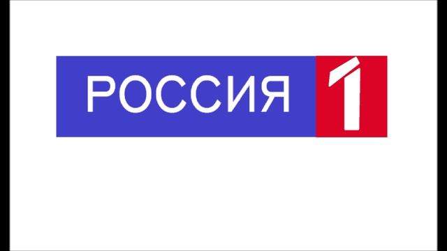 Россия-1 - 35 лет в эфире!
