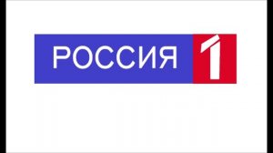 Россия-1 - 35 лет в эфире!