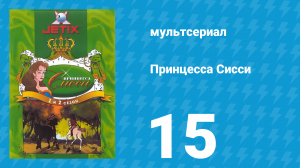 Принцесса Сисси 1 сезон 15 серия (мультсериал, 1997)