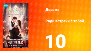 Ради встречи с тобой 10 серия