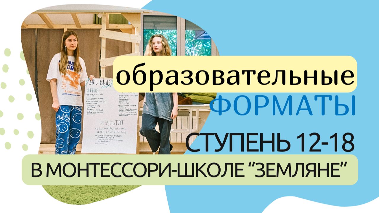 Образовательные форматы 12-18. Академблок.
