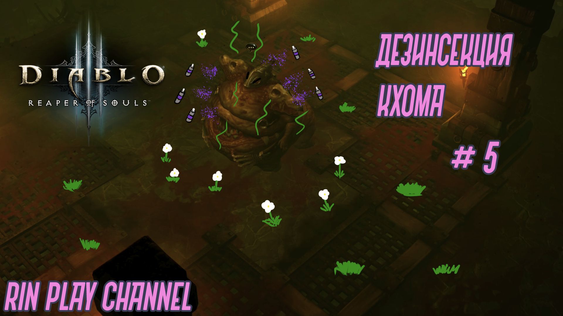 Diablo III: Reaper of Souls: Дезинсекция Кхома #5