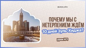 Урок 1. Почему мы с нетерпением ждём 10 дней Зуль-хиджа?