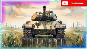 «Уникальный контент» | Стрим | Мир танков