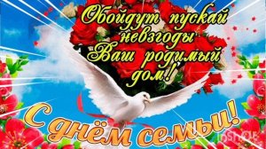 С МЕЖДУНАРОДНЫМ ДНЁМ СЕМЬИ ! КРАСИВОЕ ПОЗДРАВЛЕНИЕ