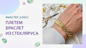 Как сплести браслет из стекляруса. Мастер-класс пошагово