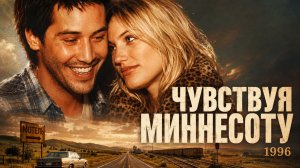 Чувствуя Миннесоту | Feeling Minnesota (1996)