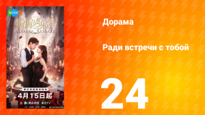 Ради встречи с тобой 24 серия