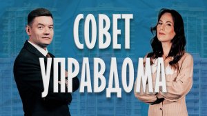 Ток-шоу «Совет Управдома» (12+) (14.05.26)