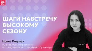 Шаги навстречу высокому сезону