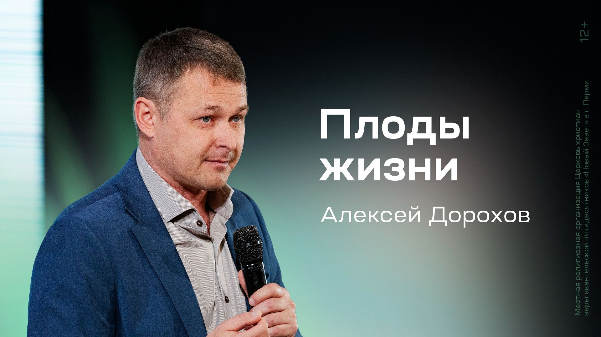 Алексей Дорохов: Плоды жизни (10 мая 2026)