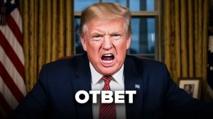 Срочное обращение Трампа по войне  Ответ про Путина ошарашил