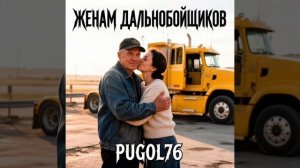 Жене дальнобойщика