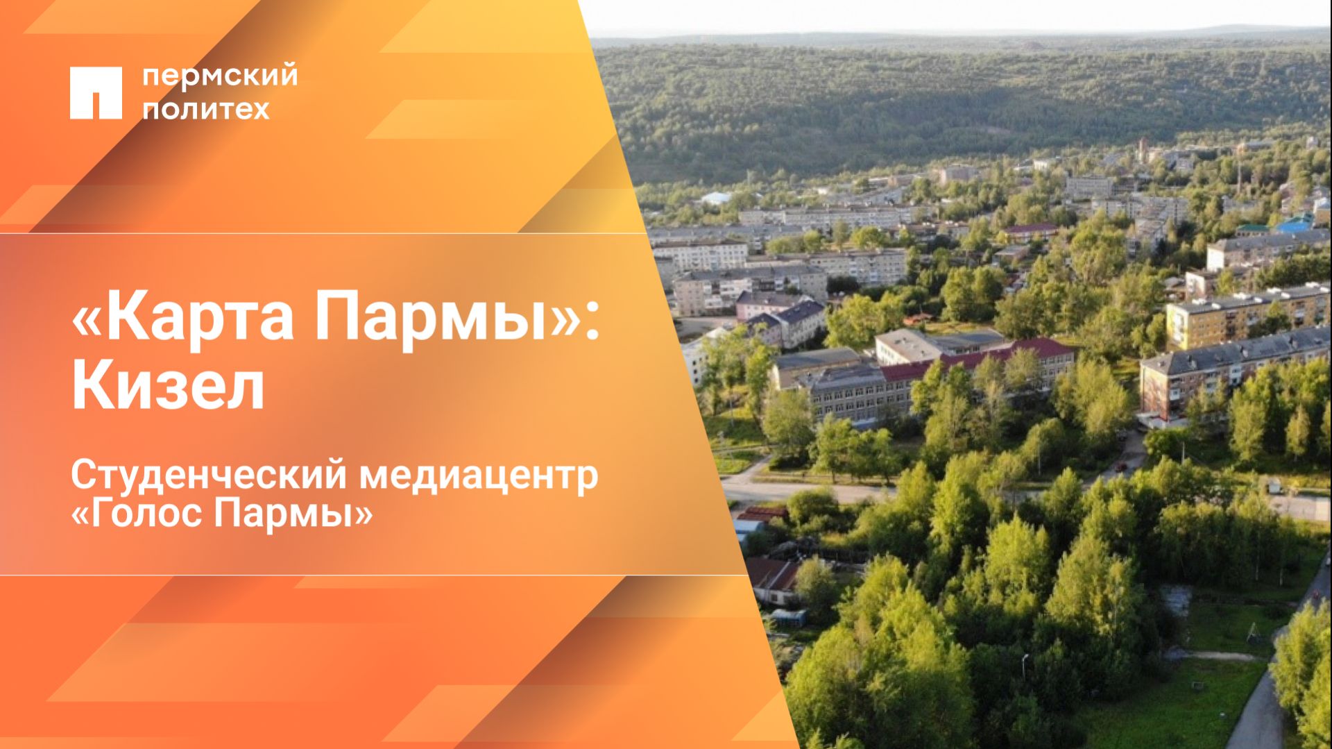 «Карта Пармы»: Кизел