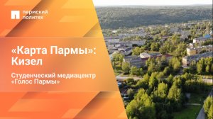 «Карта Пармы»: Кизел