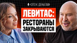 БИЗНЕС В РОССИИ ПОГИБАЕТ | Юрий Левитас