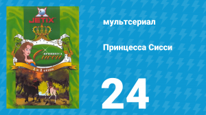 Принцесса Сисси 1 сезон 24 серия (мультсериал, 1997)
