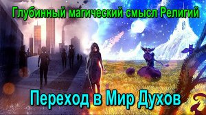 Астрал. Глубинный магический смысл Религий. Переход в Мир Духов ✅- онлайн семинар