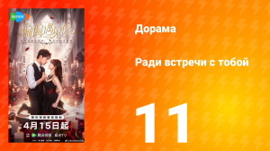 Ради встречи с тобой 11 серия