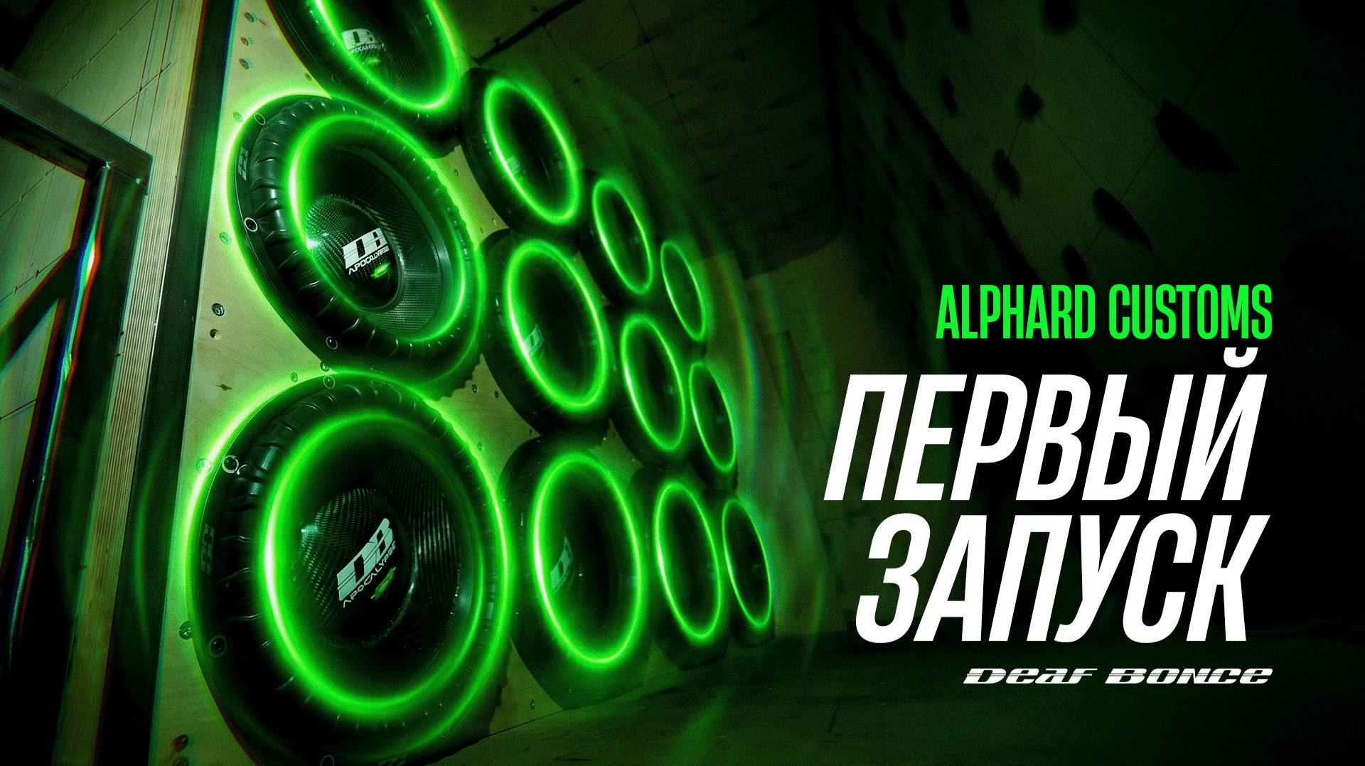 Запустили то, что делали зимой - нереальная басуха 2026