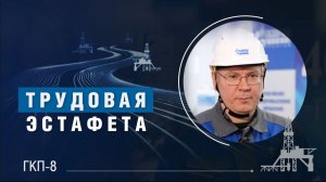 Трудовая эстафета | ГКП-8