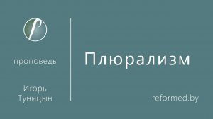 Плюрализм || пастор Игорь Туницын
