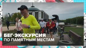 Забег по по культурному маршруту | Спортивная редакция — Москва 24 | Контент