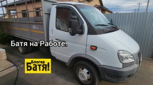 Батя на Работе. Грузоперевозки на своей Газели.