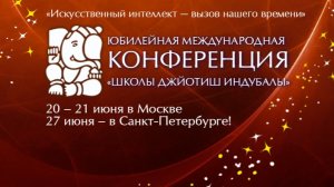 ЮБИЛЕЙНАЯ КОНФЕРЕНЦИЯ ДЖЙОТИШ