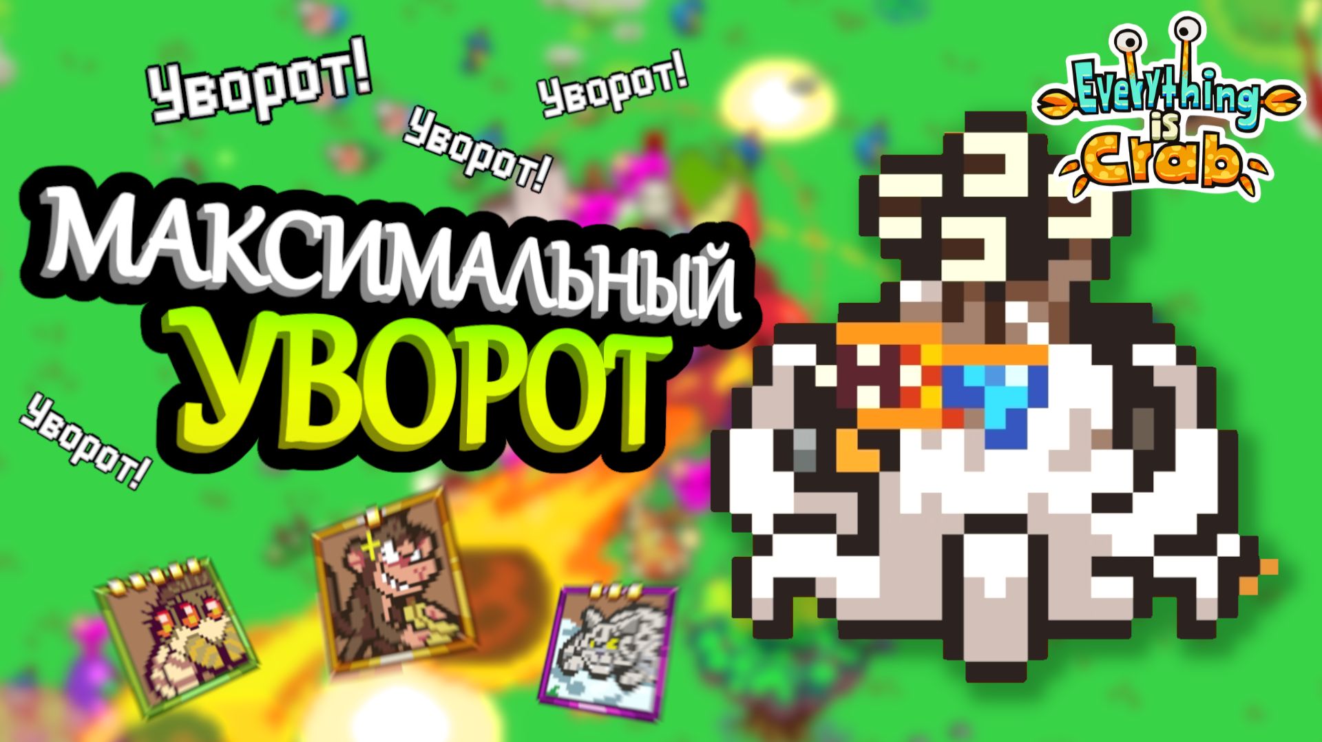 НУЖНО БОЛЬШЕ УВОРОТА! Прокачал максимальный уворот! | Everything is Crab #5
