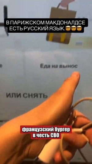 Французский бургер в честь сво, в парижском макдоналдсе есть русский язык