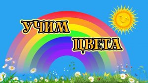 УЧИМ ЦВЕТА С КРАСОЧНЫМИ ДРУЗЬЯМИ 🫶🧡💛💚🩵💙💜