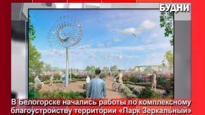 Комплексное благоустройство парка «Зеркальный» началось в Белогорске