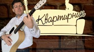 Прямой эфир авторских песен под гитару. 🎸