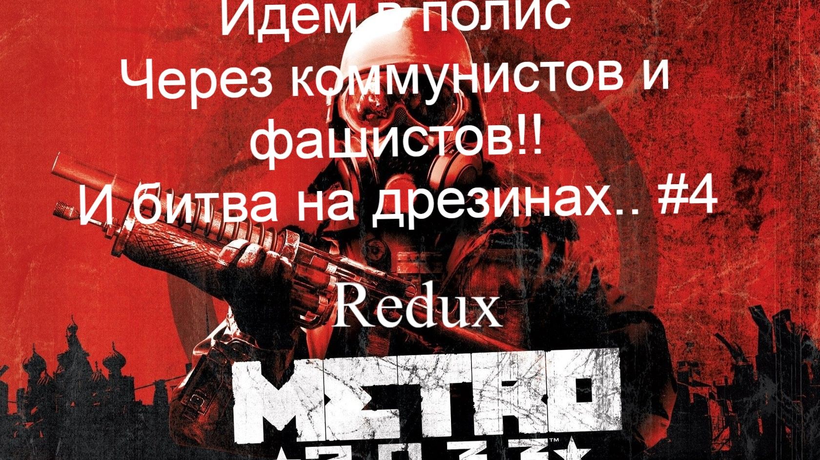 Metro 2033 Redux Идем в полис через коммунистов и фашистов и битва на дрезинах... #4