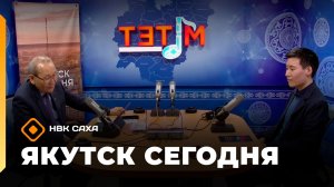 Якутск сегодня»  (14.04.26)
