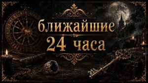 Что вас ждёт в ближайшие 24 часа Гадание пасьянс Tarot Reading