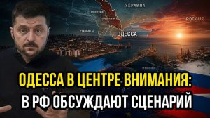 ОПЕРАЦИЯ ОДЕССА Этот сценарий обсуждают прямо сейчас в России - Аналитический обзор