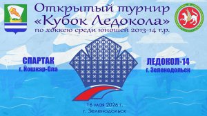 КУБОК ЛЕДОКОЛА 15-17 мая Матч 7  «Спартак» г. Йошкар-Ола - «Ледокол-14» г. Зеленодольск