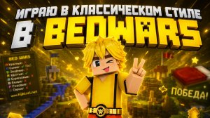 ИГРАЮ В КЛАССИЧЕСКИЙ СТИЛЬ БЕД ВАРС Blockman Go BedWars