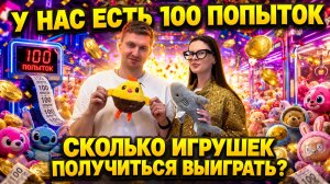 СЫГРАЛИ В «ХВАТАЙКУ» 100 раз!