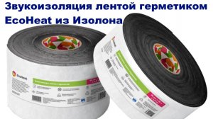 Отличная звукоизоляция шума капели и дождя Лентой-Герметиком EcoHeat из Изолона подоконных отливов