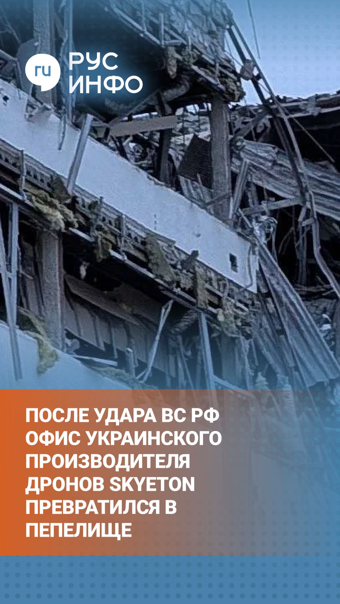 Удар ВС РФ оставил лишь руины от офиса украинского производителя дронов Skyeton