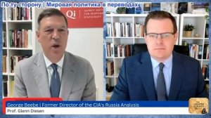 Гленн Дизен - Джордж Биби: Война между Европой и Россией на фоне отступления США?