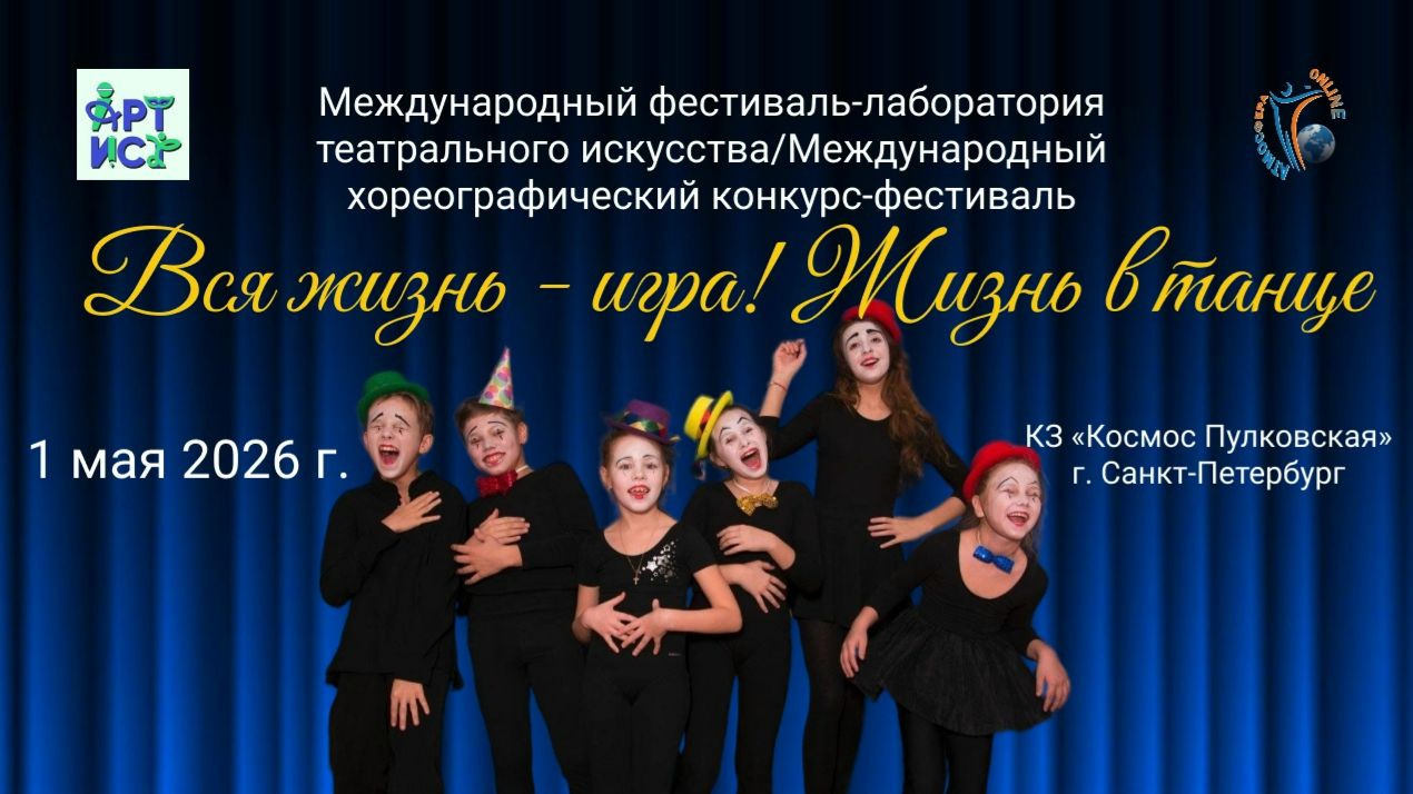 МЕЖДУНАРОДНЫЙ КОНКУРС-ФЕСТИВАЛЬ «ЖИЗНЬ В ТАНЦЕ» и «ВСЯ ЖИЗНЬ - ИГРА!»  1 мая 2026 года