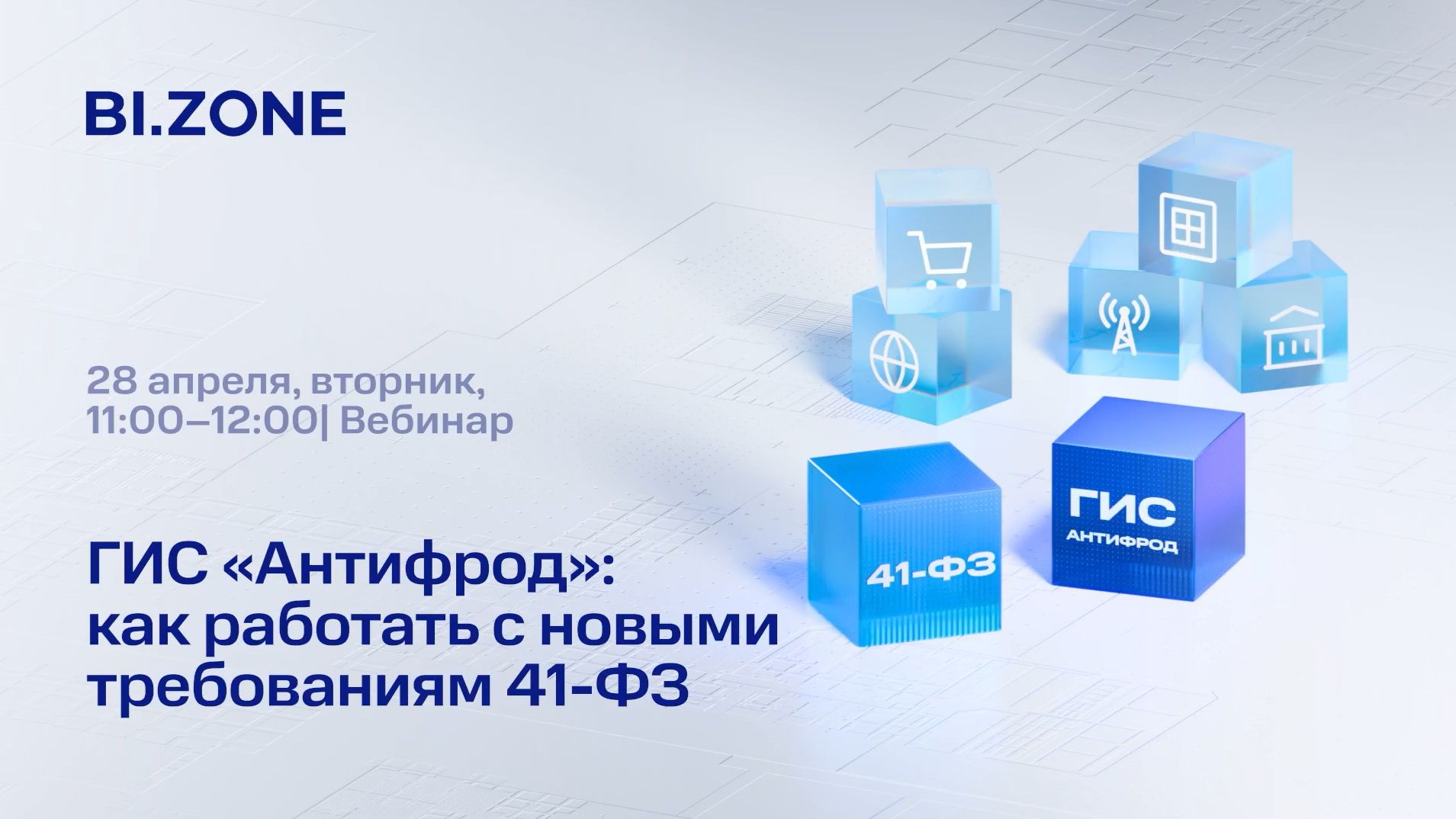 2026-04-28. BI.ZONE. ГИС Антифрод: как работать с новыми требованиями 41-ФЗ