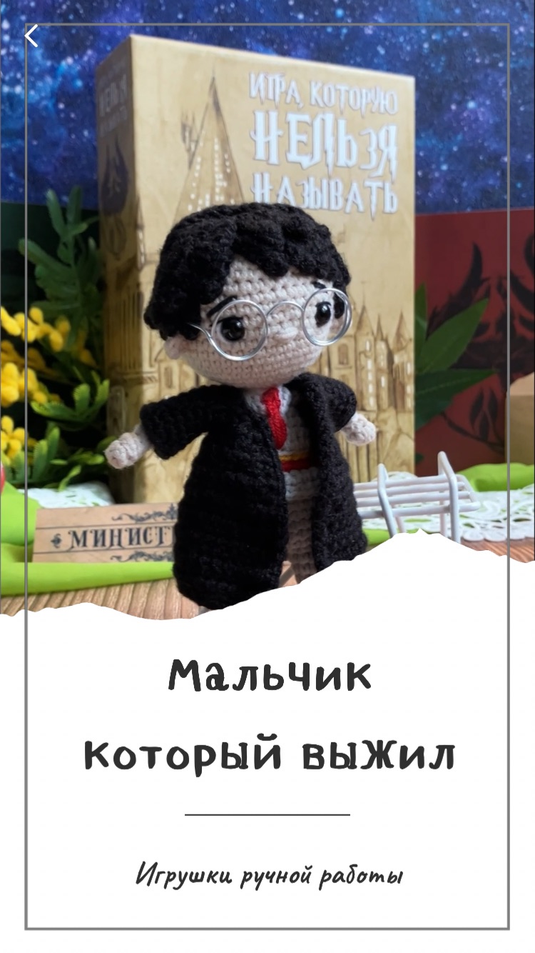 Вязаный Гарри Поттер