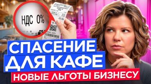 Рестораны выживут: как получить освобождение от НДС?
